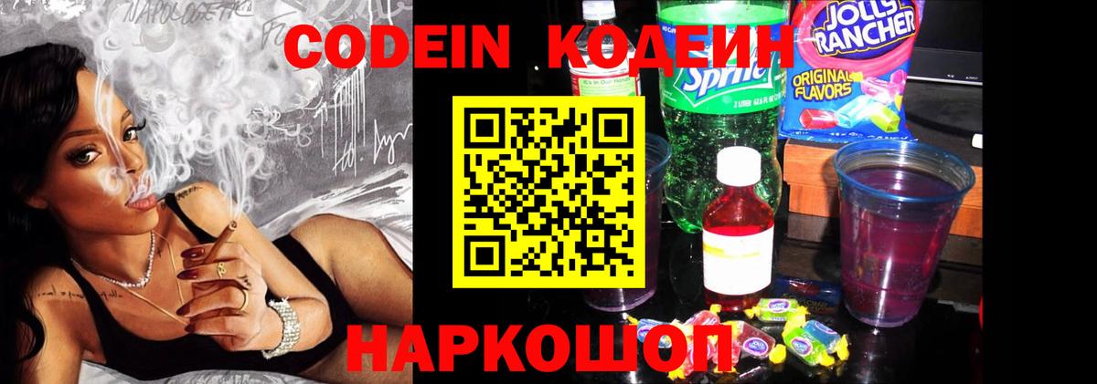 Кодеиновый сироп Lean Purple Drank  Кодеин напиток Lean (лин)  Крымск  Вход с VPN 